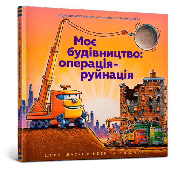 Артбукс Моє будівництво