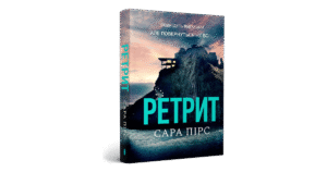 Артбукс Ретрит