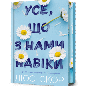Артбукс Усе що з нами навіки дорог