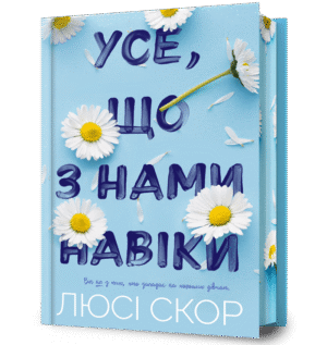 Артбукс Усе що з нами навіки дорог
