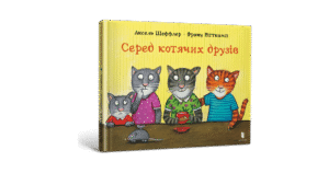 Артбукс Серед котячих друзів