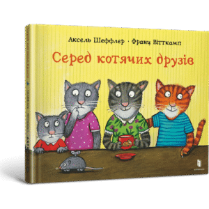 Артбукс Серед котячих друзів