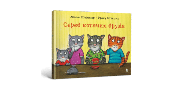 Артбукс Серед котячих друзів