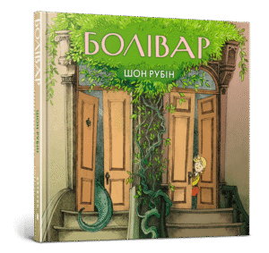 Артбукс - Болівар