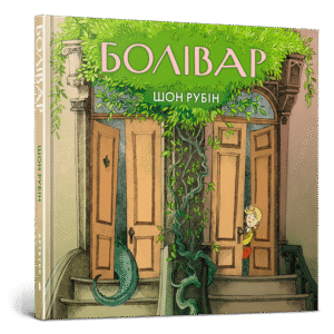 Артбукс Болівар