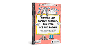 Артбукс Книжка яка нарешті розкаже тобі геть усе про батьків