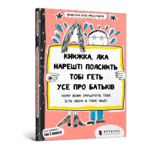 Артбукс Книжка яка нарешті розкаже тобі геть усе про батьків