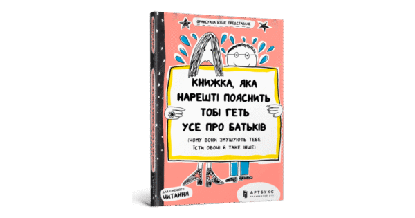 Артбукс Книжка яка нарешті розкаже тобі геть усе про батьків