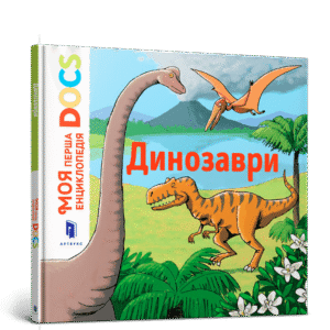 Артбукс Динозаври Моя перша енцилопедія