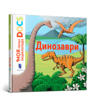 Артбукс - Динозаври Моя перша енцилопедія