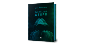 Артбукс Ідеальний шторм