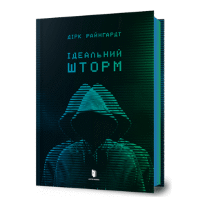 Артбукс Ідеальний шторм