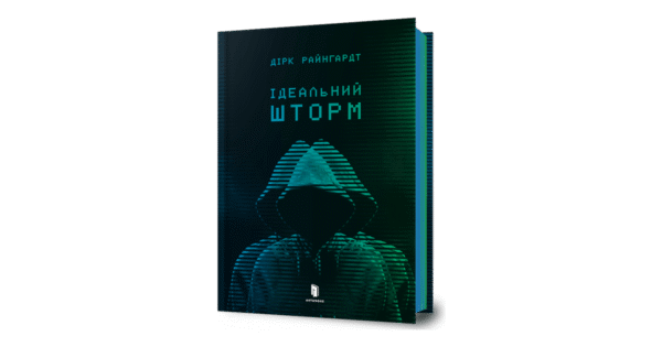 Артбукс Ідеальний шторм