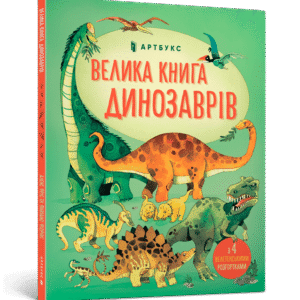 Артбукс Велика книга динозаврів