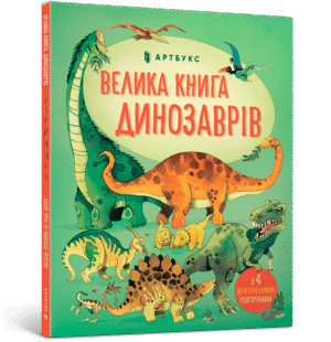Артбукс Велика книга динозаврів
