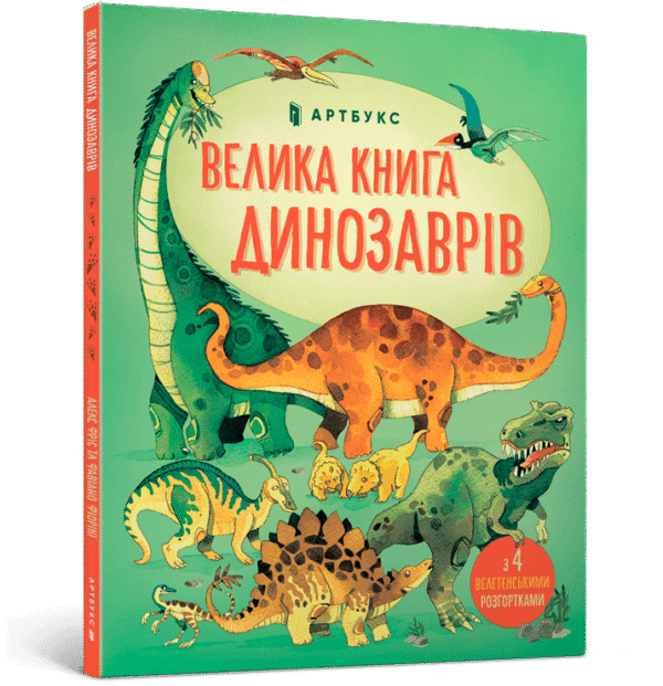 Артбукс Велика книга динозаврів