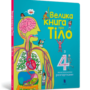Артбукс Велика книга про тіло людини