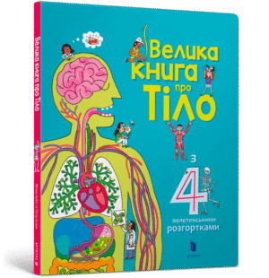 Артбукс Велика книга про тіло людини
