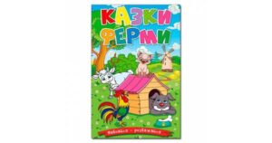 Глорія - Навчайся розважайся. Казки ферми