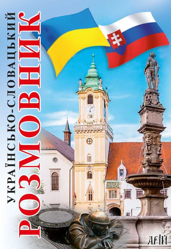 Арій Розмовник Українсько словацький