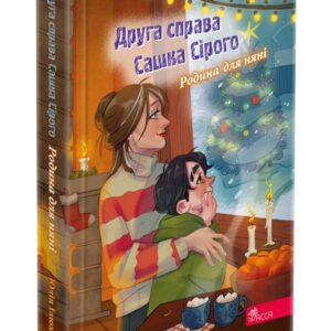 Асса перша справа Сашка Сірого/друга