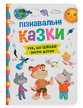 КБ Пізнавальні казки збірка
