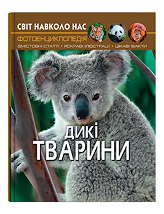 КБ Світ навколо нас Дикі тварини