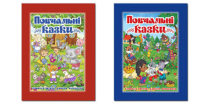 Глорія - Повчальні казки.2 вида