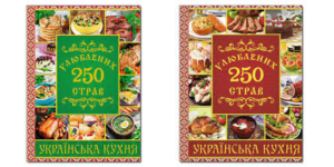 ГЛОРІЯ Українська кухня Улюблені 250 страв