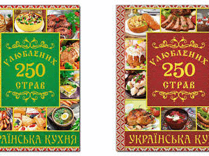 ГЛОРІЯ Українська кухня Улюблені 250 страв