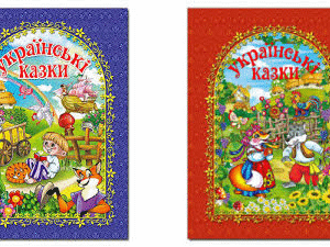 Глорія Українські казки черв/синя