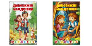 Глорія Школярик Дивовижні мандрівки
