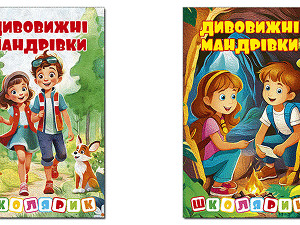 Глорія Школярик Дивовижні мандрівки