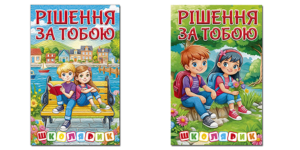 Глорія Школярик Рішення за тобою