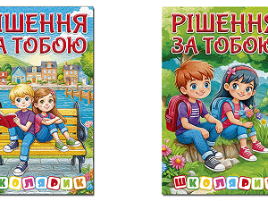 Глорія Школярик Рішення за тобою