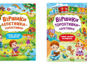 КБ Віршики лепетушки торохтушки А4