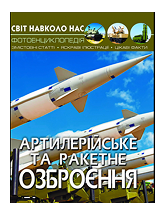 КБ Світ навколо нас Артилерійське та ракетне озброєння
