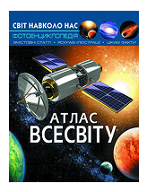КБ Світ навколо нас Атлас Всесвіту