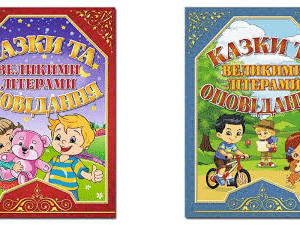 Глорія Казки та оповідання вел літерами синя/червона