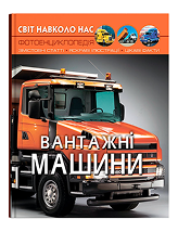 КБ Світ навколо нас Вантажні машини