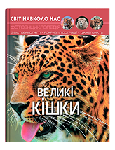 КБ Світ навколо нас Великі кішки