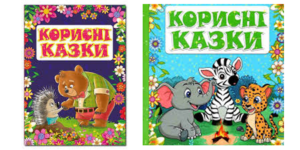 Глорія - Корисні казки блак/фіол