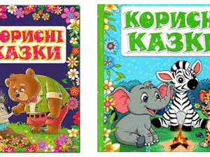 ГЛОРІЯ Корисні казки блак/фіол