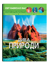 КБ Світ навколо нас Дива природи