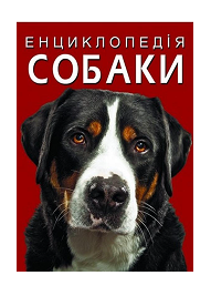 КБ Енциклопедія Собаки