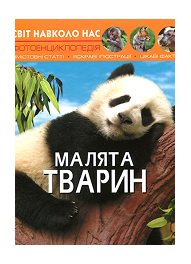 КБ Світ навколо нас Малята тварин