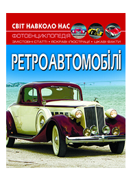 КБ Світ навколо нас Ретро Автомобілі