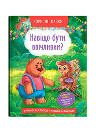 КБ Корисні казки навіщо бути ввічливим