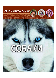 КБ Світ навколо нас Собаки