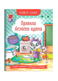 КБ Корисні казки Правила безпеки вдома